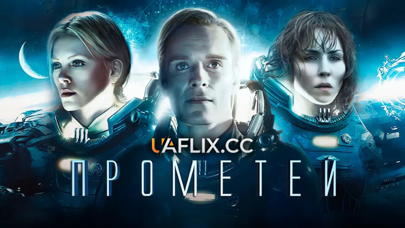 Прометей / Prometheus