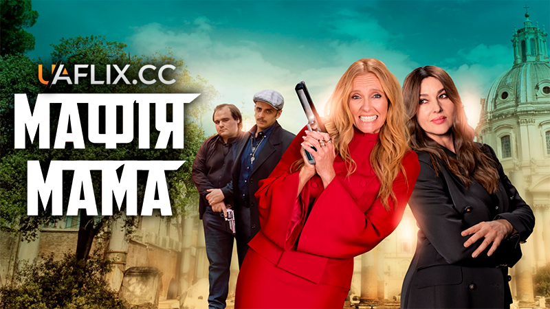 Мафія мама / Mafia Mamma