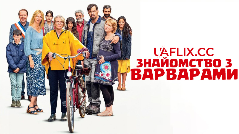 Знайомство з варварами / Les barbares / Meet the Barbarians