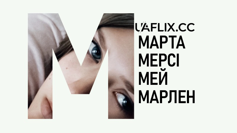 Марта Мерсі Мей Марлен / Martha Marcy May Marlene
