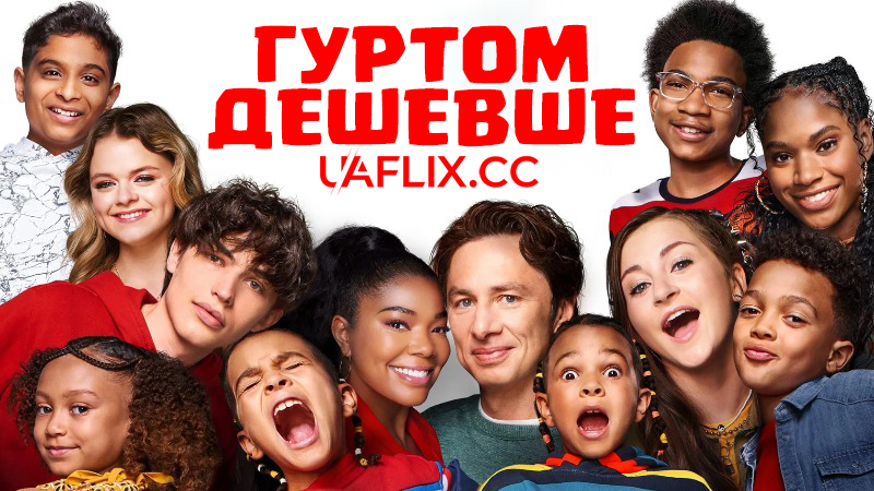 Гуртом дешевше / Оптом дешевше / Cheaper by the Dozen