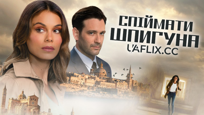 Спіймати шпигуна / To Catch a Spy