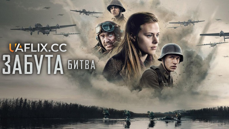 Забута битва / Битва на Шельде / The Forgotten Battle / De slag om de Schelde