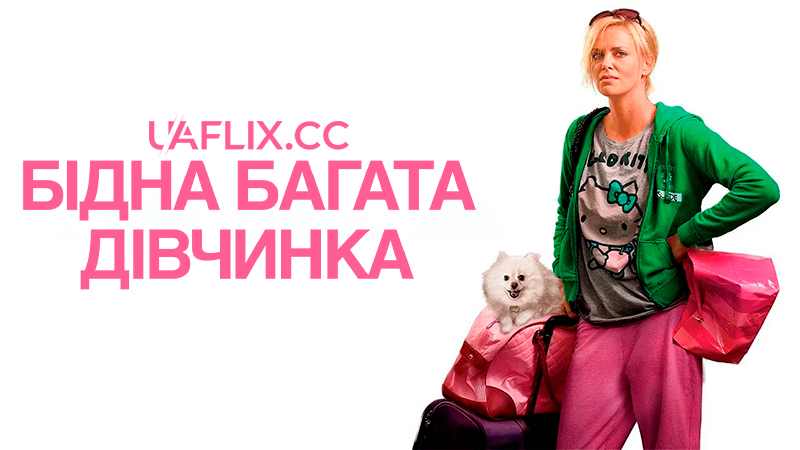 Молода доросла / Бідна багата дівчинка / Young Adult