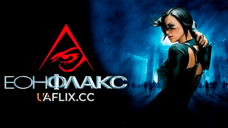 Еон Флакс / Eon Flux / Æon Flux