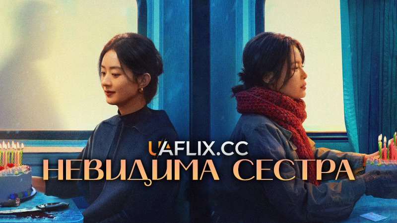 Невидима сестра / The Unseen Sister / Qiao yan de xin shi