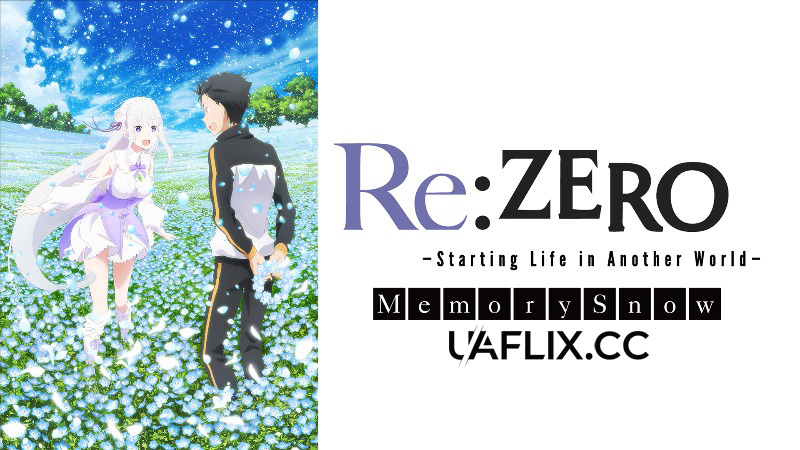 Переродження: Життя з нуля в іншому світі: Пам'ятний Сніг / Re: Zero OVA: Memory Snow