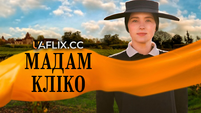 Мадам Кліко / Widow Clicquot