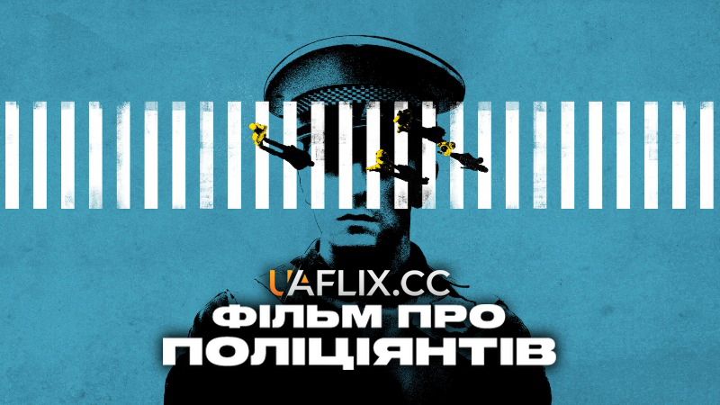 Фільм про поліціянтів / Una película de policías / A Cop Movie