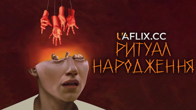 Ритуал народження / Birthrite