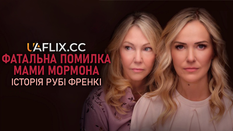 Фатальна помилка мами мормона: Історія Рубі Френкі / Mormon Mom Gone Wrong: The Ruby Franke Story