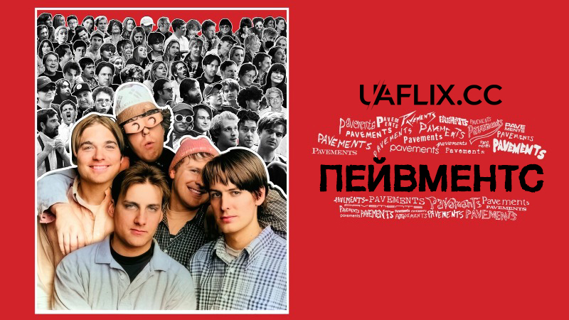 Пейвментс / Pavements