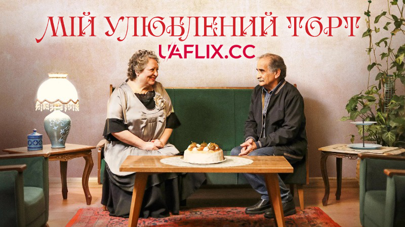 Мій улюблений торт / My Favourite Cake / Keyke mahboobe man