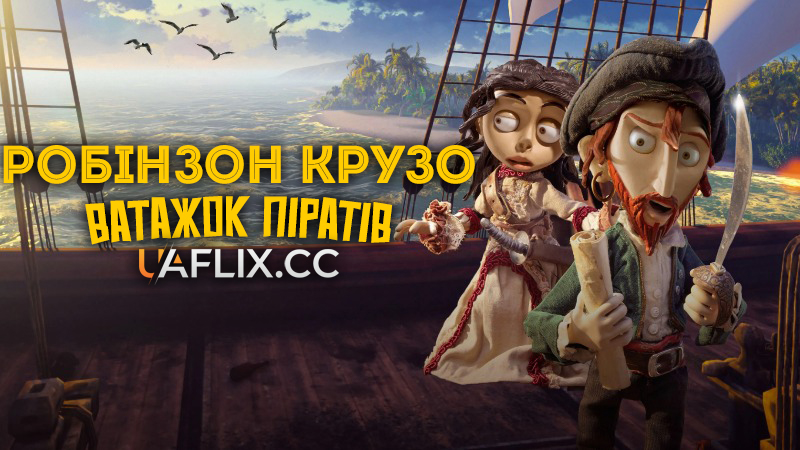Робінзон Крузо - Ватажок піратів / Селкірк - справжній Робінзон Крузо / 7 Sea Pirates / Selkirk, el verdadero Robinson Crusoe