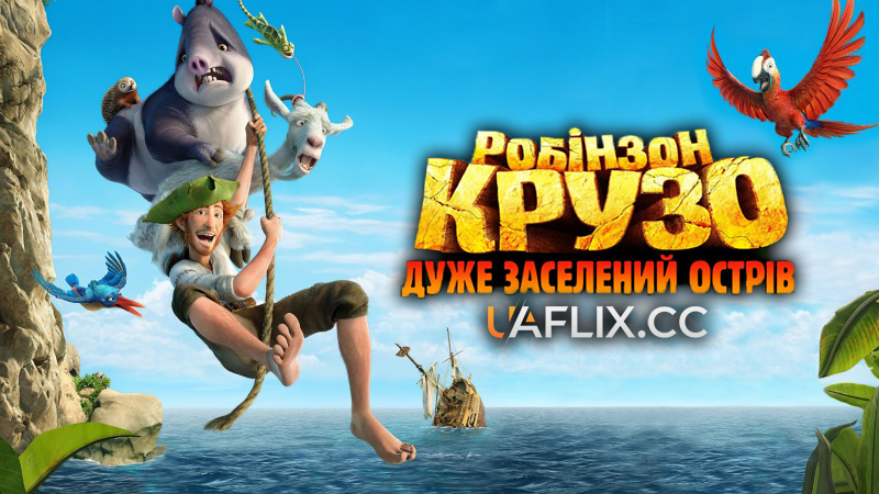 Робінзон Крузо: Дуже заселений острів / Robinson Crusoe / The Wild Life