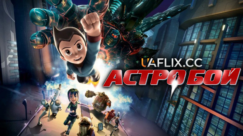 Астробой / Astro Boy