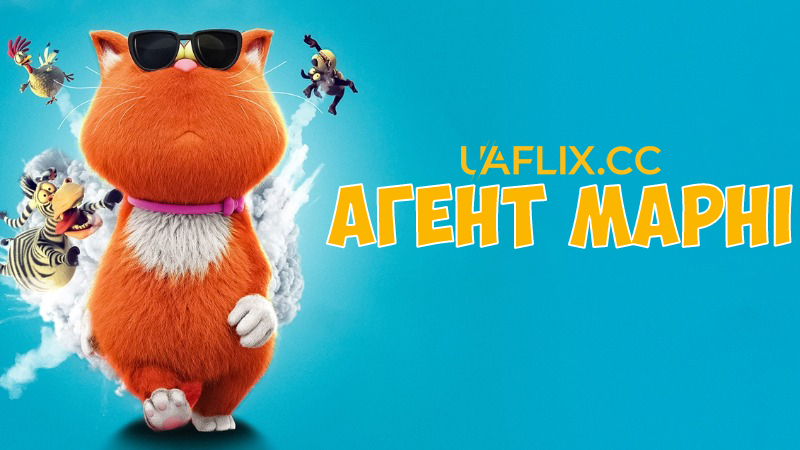 Агент Марні / Marnies Welt / Spy Cat