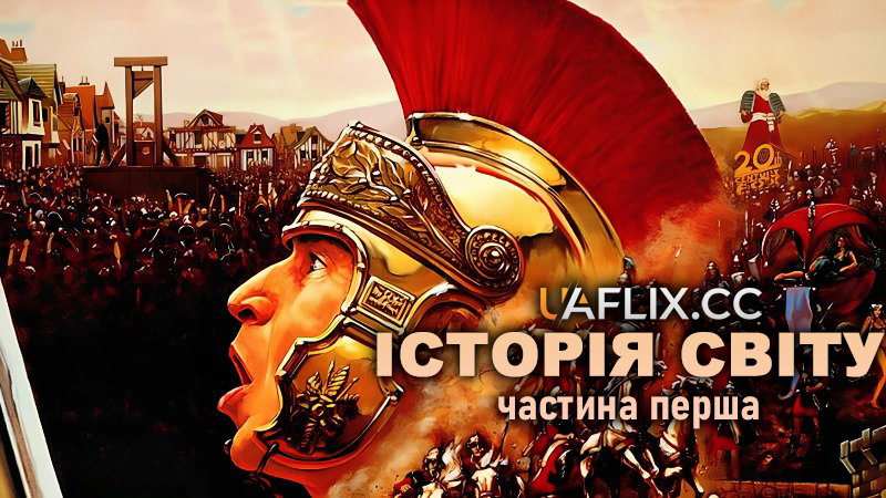 Історія світу: Частина перша / History of the World: Part I
