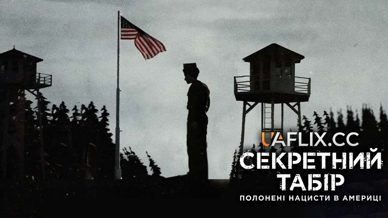 Секретний табір: Полонені нацисти в Америці / Camp Confidential: America's Secret Nazis