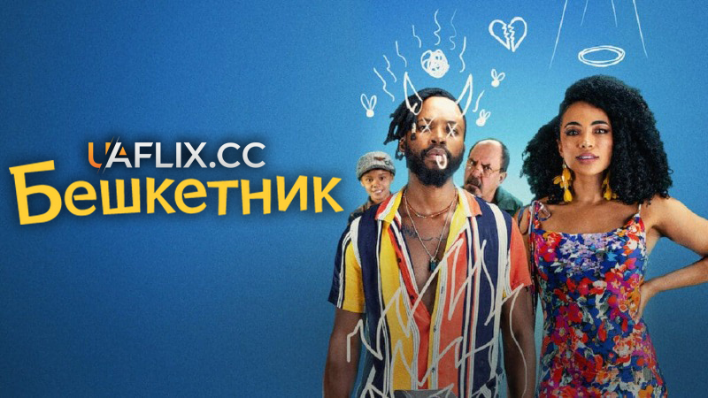 Бешкетник / Little Big Mouth