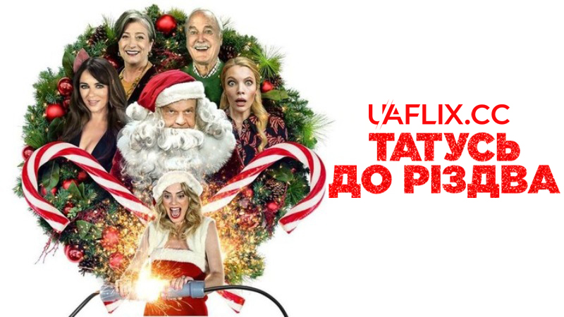 Татусь до Різдва / Father Christmas Is Back