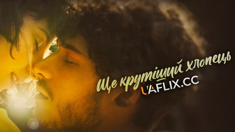 Ще крутіший хлопець / Ancora più bello / Still Out of My League