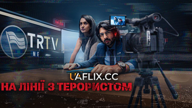 На лінії з терористом / Dhamaka