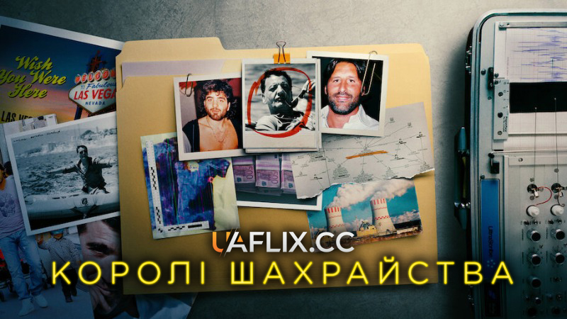 Королі шахрайства / Les rois de l'arnaque / Lords of Scam