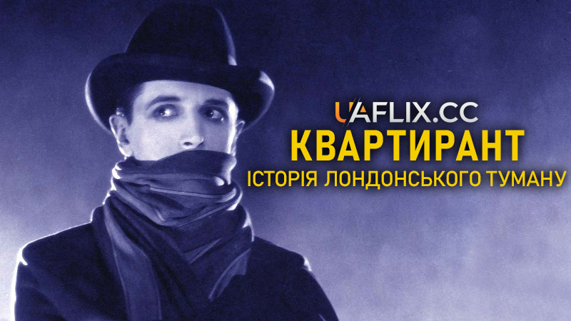 Квартирант: Історія лондонського туману / The Lodger: A Story of the London Fog