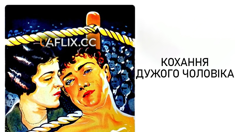 Ринг / Кохання дужого чоловіка / The Ring