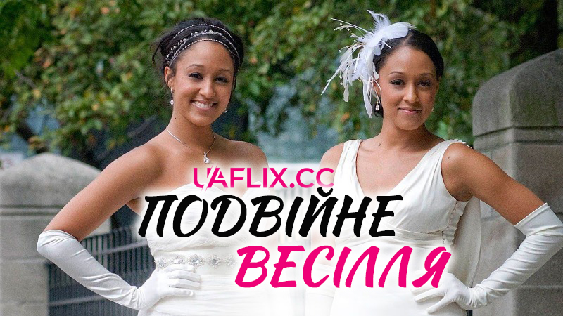Подвійне весілля / Double Wedding