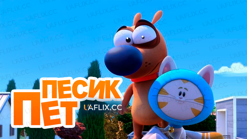 Песик Пет / Pat the Dog / Paf le Chien