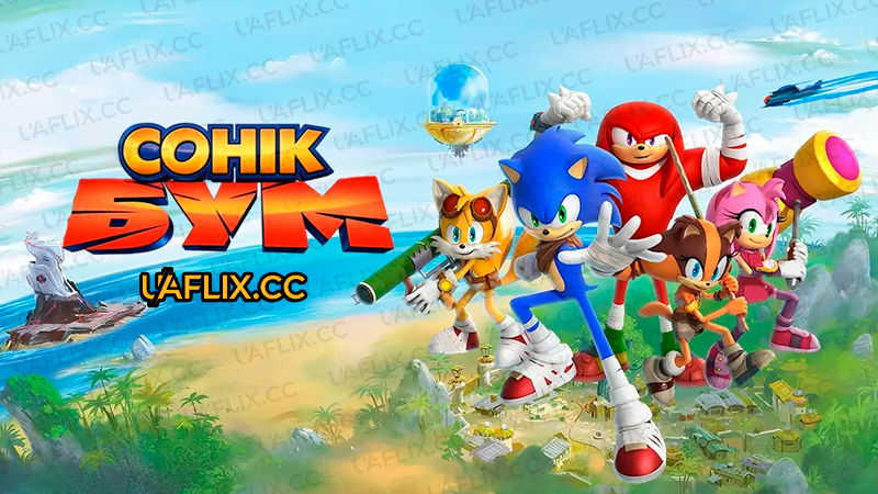 Сонік Бум / Sonic Boom