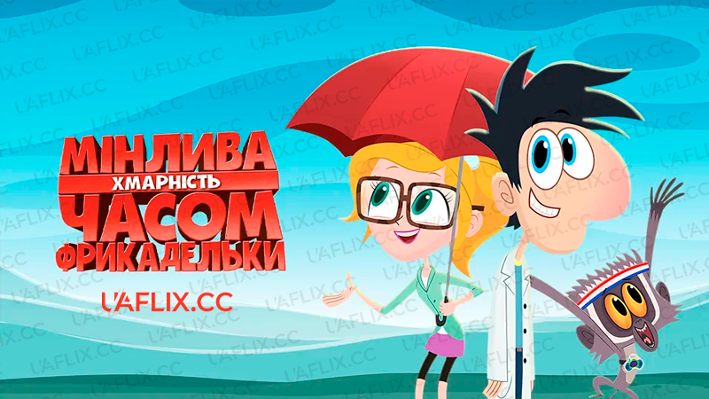 Мінлива хмарність часом фрикадельки / Cloudy with a Chance of Meatballs