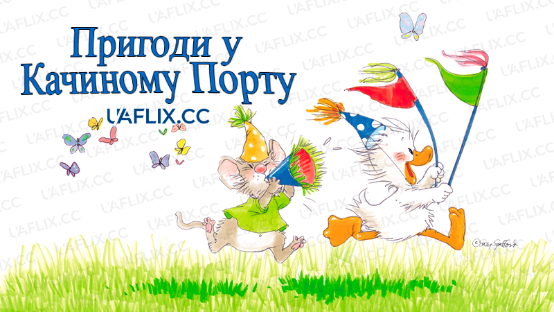 Пригоди у Качиному Порту / Пригоди у Дакпорті / Adventures in Duckport