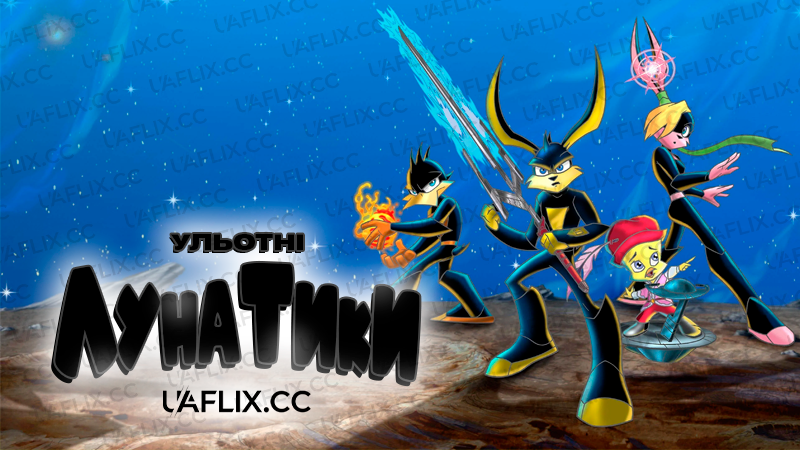 Ульотні лунатики / Loonatics Unleashed