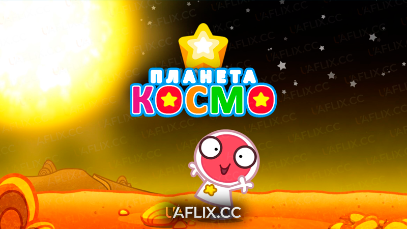 Планета Космо / Planet Cosmo
