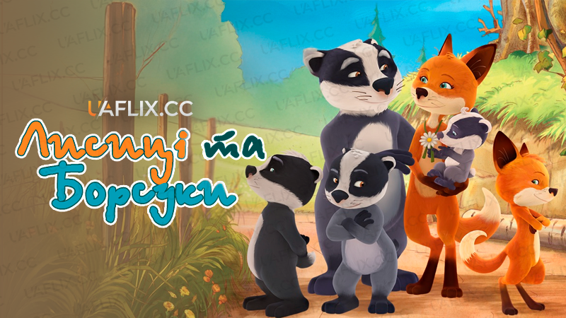 Лисиці та Борсуки / The Fox Badger Family