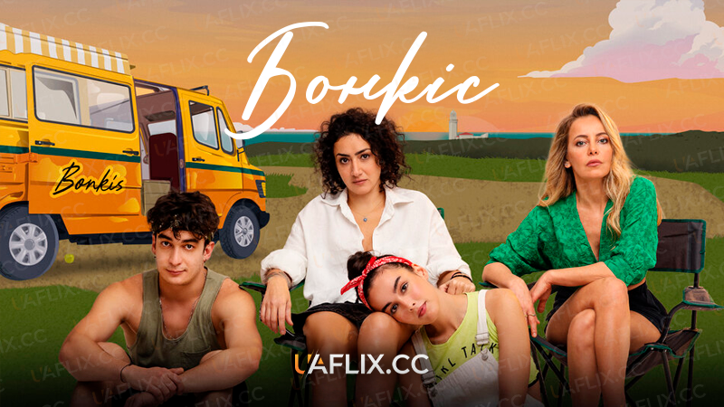 Бонкіс / Bonkis