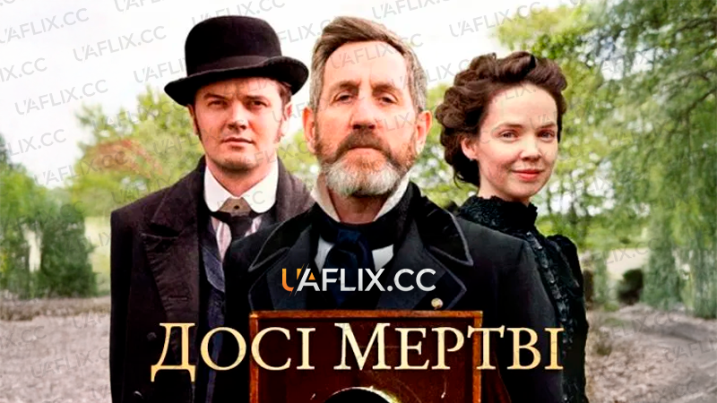 Досі мертві / Dead Still