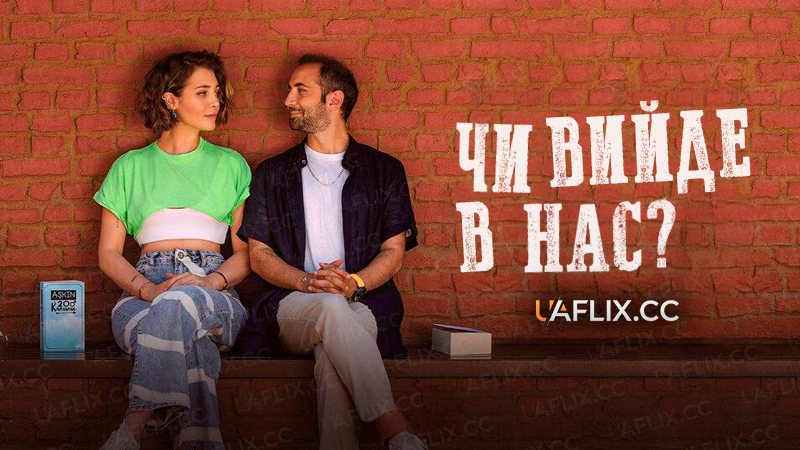 Чи вийде в нас? / Bizden Olur Mu