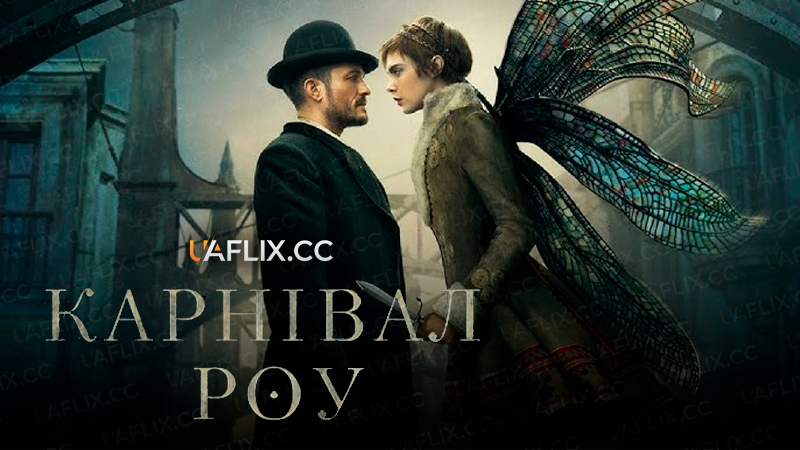 Карнівал Роу / Carnival Row