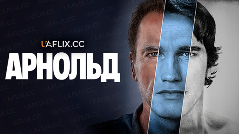 Арнольд / Arnold