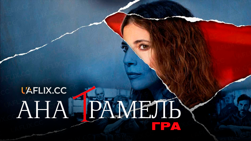 Ана Трамель. Гра / Ana. All In.