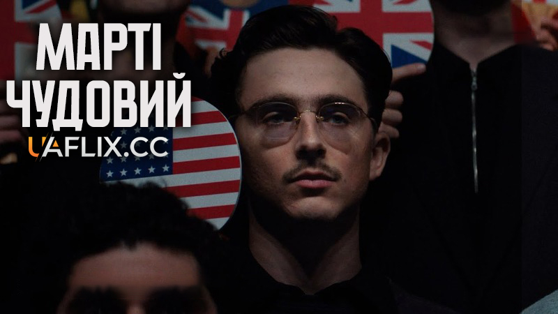 Марті Чудовий / Marty Supreme