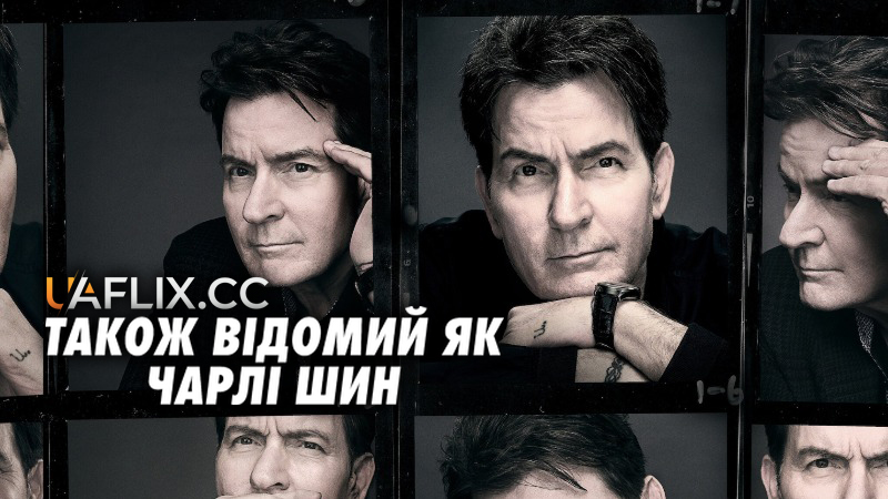 Також відомий як Чарлі Шин / aka Charlie Sheen