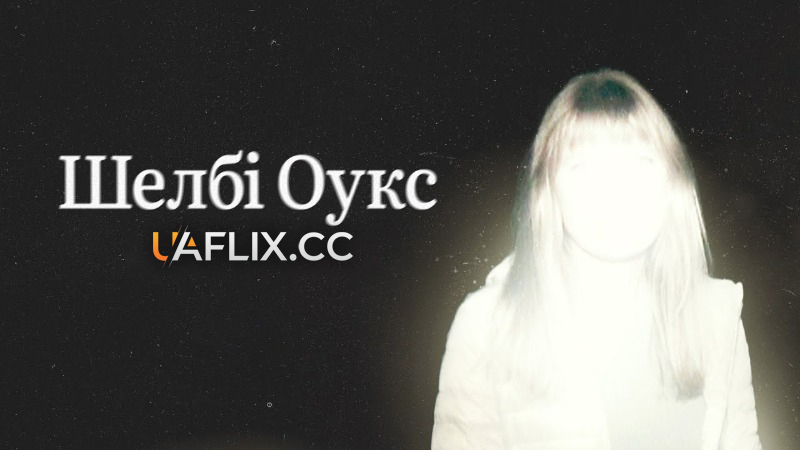 Шелбі Оукс / Shelby Oaks
