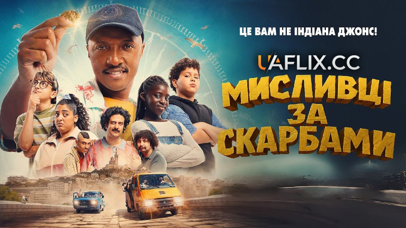 Мисливці за скарбами / Marius et les gardiens de la cité phocéenne