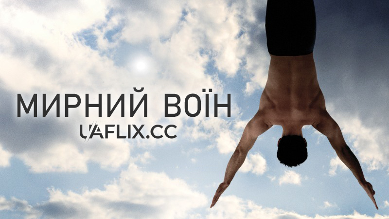 Мирний воїн / Peaceful Warrior
