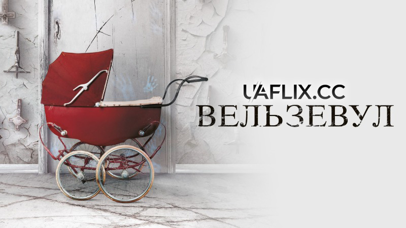 Вельзевул / Belzebuth